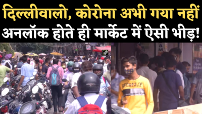 Delhi Unlock News: अनलॉक होते ही बाजारों में भीड़, जानिए दिल्ली में अब भी क्या-क्या बंद