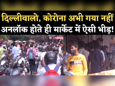 Delhi Unlock News: अनलॉक होते ही बाजारों में भीड़, जानिए दिल्ली में अब भी क्या-क्या बंद