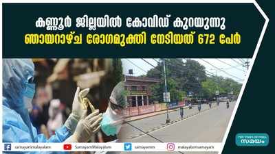 കണ്ണൂർ ജില്ലയിൽ കൊവിഡ് കുറയുന്നു;  ഞായറാഴ്ച രോഗമുക്തി നേടിയത് 672 പേർ