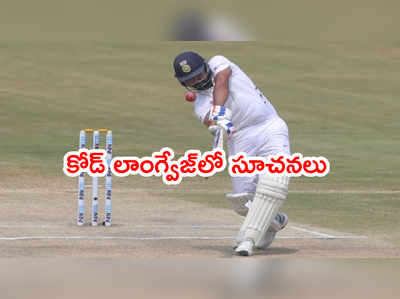 Team India బ్యాట్స్‌మెన్‌లకి జాఫర్ కోడ్ మెసేజ్.. బాలీవుడ్ పోలీసుల్లా