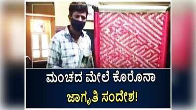  ಮಂಚದ ಮೇಲೆ ಕೊರೊನಾ ವೈರಸ್ ಜಾಗೃತಿ ಸಂದೇಶ ಬಿಡಿಸಿದ ರಾಜಸ್ಥಾನದ ಕಾರ್ಮಿಕ!