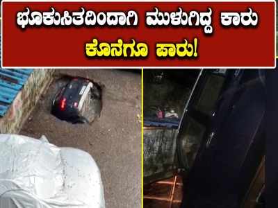 ಮುಂಬಯಿನ ಬಾವಿಯೊಂದರಲ್ಲಿ ಮುಳುಗಿದ್ದ ಕಾರಿನ ರಕ್ಷಣೆ: ದೇಶದ ಗಮನ ಸೆಳೆದ ಕಾರ್ಯಾಚರಣೆ ಹೇಗಿತ್ತು ಗೊತ್ತಾ?!