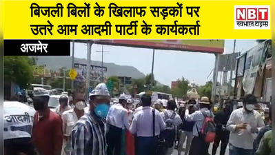 बिजली के बिल पर आम आदमी पार्टी का गहलोत सरकार पर हल्ला बोला- सड़कों पर उतर किया प्रदर्शन