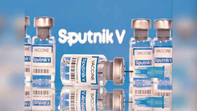 Sputnik V Vaccine: दिल्ली में इसी हफ्ते लगने लगेगी स्पूतनिक वी वैक्सीन, कितनी असरदार, क्या कीमत, जानिए सबकुछ