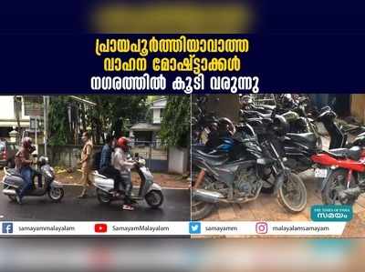 പ്രായപൂര്‍ത്തിയാവാത്ത വാഹന മോഷ്ട്ടാക്കള്‍ നഗരത്തില്‍ കൂടി വരുന്നു