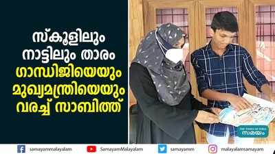 സ്‌കൂളിലും നാട്ടിലും താരം; ഗാന്ധിജിയെയും മുഖ്യമന്ത്രിയെയും വരച്ച് സാബിത്ത്