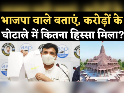 Ram Mandir Land Scam: संजय सिंह बोले- आरोपियों के बचाव में आए बीजेपी नेता बताएं- घोटाले में कितना हिस्सा मिला