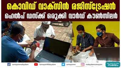 കൊവിഡ്‌ വാക്‌സിന്‍ രജിസ്‌ട്രേഷന്‍ ഹെല്‍പ് ഡസ്‌ക്ക് ഒരുക്കി വാര്‍ഡ് കൗണ്‍സിലര്‍