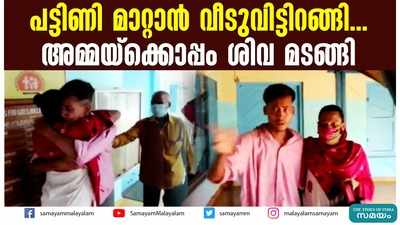 പട്ടിണി മാറ്റാന്‍ വീടുവിട്ടിറങ്ങി... അമ്മയ്‌ക്കൊപ്പം ശിവ മടങ്ങി