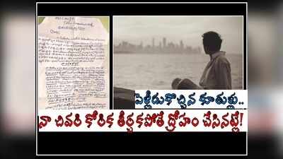 నా బాడీని ఫ్యామిలీలో ఎవరికీ ఇవ్వొద్దు.. అనాథ శవంలా కాల్చేయండి సార్.. కన్నీరుపెట్టిస్తున్న లేఖ!