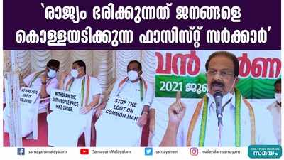 രാജ്യം ഭരിക്കുന്നത് ജനങ്ങളെ കൊള്ളയടിക്കുന്ന ഫാസിസ്റ്റ് സര്‍ക്കാരെന്ന് കെ സുധാകരൻ