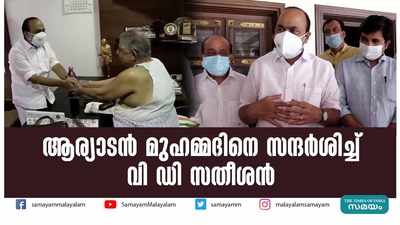 ആര്യാടന്‍ മുഹമ്മദിനെ സന്ദര്‍ശിച്ച് വി ഡി സതീശന്‍