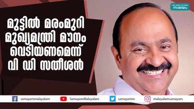 മുട്ടില്‍ മരംമുറി: മുഖ്യമന്ത്രി മൗനം വെടിയണമെന്ന് വി ഡി സതീശന്‍