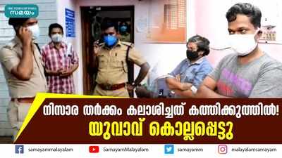 നിസാര തര്‍ക്കം കലാശിച്ചത് കത്തിക്കുത്തിൽ! കൊല്ലത്ത് യുവാവ് കൊല്ലപ്പെട്ടു