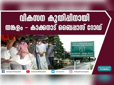 വികസന കുതിപ്പിനായി തങ്കളം - കാക്കനാട് ബൈപ്പാസ് റോഡ്