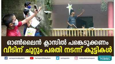 ഓണ്‍ലൈന്‍ ക്ലാസില്‍ പങ്കെടുക്കണം.... വീടിന് ചുറ്റും പരതി നടന്ന് കുട്ടികള്‍