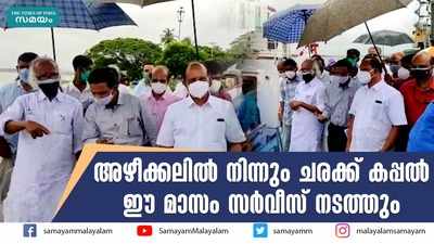 അഴീക്കലിൽ നിന്നും ചരക്ക് കപ്പൽ ഈ മാസം സർവീസ് നടത്തും