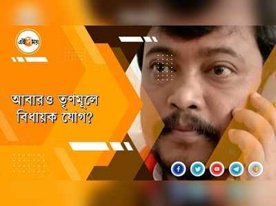 কালিয়াগঞ্জের BJP বিধায়ক সৌমেন রায়ও কি তৃণমূলে?