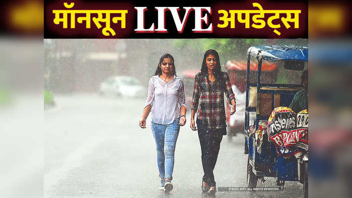 IMD Rain Forecast LIVE: दिल्‍ली-NCR को आज मिल सकती है राहत, जानिए कहां-कहां बरसेंगे बादल