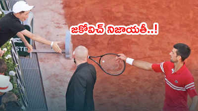 Novak Djokovic నిజాయతీ.. కుర్ర కోచ్‌కి గురుదక్షిణగా తన రాకెట్