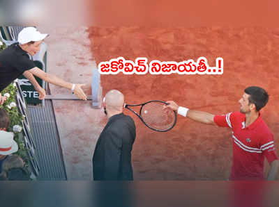 Novak Djokovic నిజాయతీ.. కుర్ర కోచ్‌కి గురుదక్షిణగా తన రాకెట్