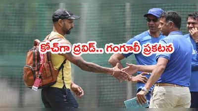 Team India హెడ్ కోచ్‌గా రాహుల్ ద్రవిడ్.. బీసీసీఐ చీఫ్ గంగూలీ ప్రకటన