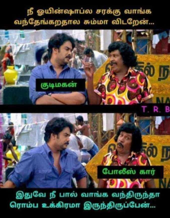 டாஸ்மாக் மீம்ஸ்!