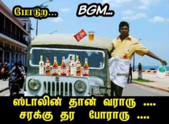 டாஸ்மாக் மீம்ஸ்!