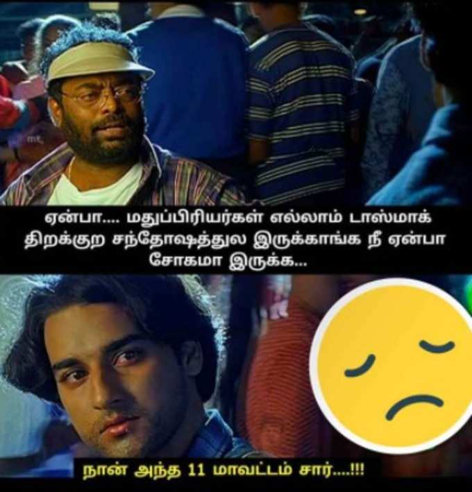 டாஸ்மாக் மீம்ஸ்!