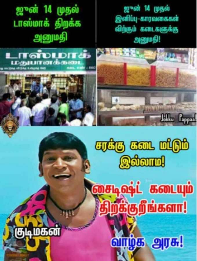 டாஸ்மாக் மீம்ஸ்!