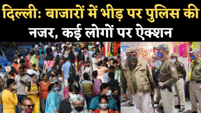 Delhi Unlock News: बाजारों में बढ़ रही भीड़ पर पुलिस की नजर, कई लोगों पर ऐक्शन