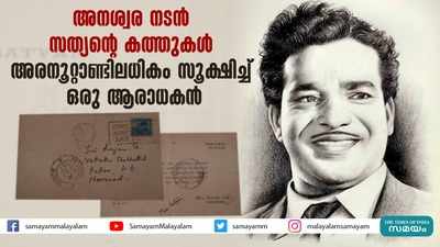 അനശ്വര നടൻ സത്യന്‍റെ കത്തുകൾ ‌അരനൂറ്റാണ്ടിലധികം സൂക്ഷിച്ച് ഒരു ആരാധകൻ