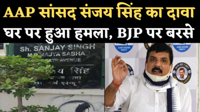 AAP MP Sanjay Singh News: घर पर हमला होने का दावा कर बीजेपी पर बरसे संजय सिंह