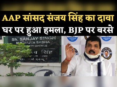 AAP MP Sanjay Singh News: घर पर हमला होने का दावा कर बीजेपी पर बरसे संजय सिंह