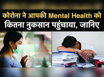 कोरोना में क्यों बढ़ने लगे Stress, Anxiety और Depression के केस, जानिए कारण