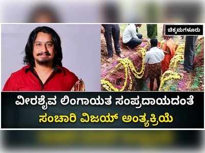 ಸಂಚಾರ ನಿಲ್ಲಿಸಿದ ವಿಜಯ್‌; ಹುಟ್ಟೂರಿನಲ್ಲಿ ಲಿಂಗಾಯತ ಸಂಪ್ರದಾಯದಂತೆ ಅಂತಿಮ ಸಂಸ್ಕಾರ