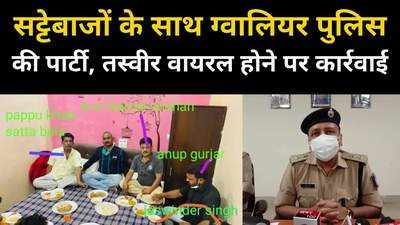 MP News : ग्वालियर में पुलिसकर्मियों ने सटोरिए के साथ उड़ाई दावत, एसपी ने की कार्रवाई