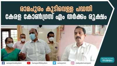 രാമപുരം കുടിവെള്ള പദ്ധതി; കേരള കോൺഗ്രസ് എം തർക്കം രൂക്ഷം