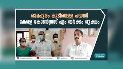 രാമപുരം കുടിവെള്ള പദ്ധതി; കേരള കോൺഗ്രസ് എം തർക്കം രൂക്ഷം, വീഡിയോ കാണാം