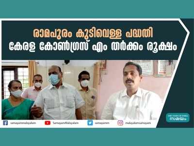 രാമപുരം കുടിവെള്ള പദ്ധതി; കേരള കോൺഗ്രസ് എം തർക്കം രൂക്ഷം, വീഡിയോ കാണാം