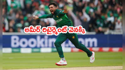 Mohammad Amir మళ్లీ రీఎంట్రీ.. ఫలించిన పీసీబీ చీఫ్ మంతనాలు