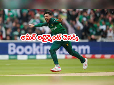 Mohammad Amir మళ్లీ రీఎంట్రీ.. ఫలించిన పీసీబీ చీఫ్ మంతనాలు