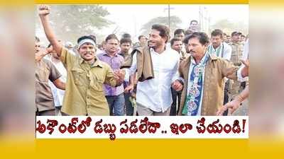 అకౌంట్‌లో రూ. 10 వేలు జమ: ఆటో డ్రైవర్లకు సీఎం జగన్ మరో బంపరాఫర్.. డబ్బు పడ్డాయో, లేదో ఇలా తెలుసుకోండి!