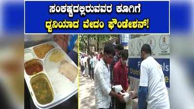 ಹಸಿದವರಿಗೆ ನಿತ್ಯವೂ ಊಟ; ಸಂಕಷ್ಟದಲ್ಲಿರುವವರಿಗೆ ನೆರವಾದ ಹೈದರಾಬಾದ್ ನ ವೇದಂ ಫೌಂಡೇಶನ್