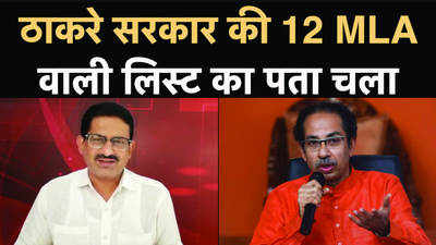 महाराष्ट्र के राज्यपाल के पास है 12 विधायकों की लिस्ट, आरटीआई से हुआ खुलासा