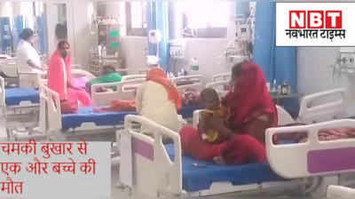 Muzaffarpur News : मुजफ्फरपुर में चमकी बुखार ने ली एक और बच्चे की जान, इस साल कुल 7 की मौत