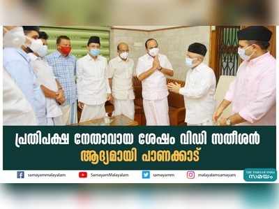 പ്രതിപക്ഷ നേതാവായ ശേഷം വിഡി സതീശന്‍ ആദ്യമായി പാണക്കാട്‌