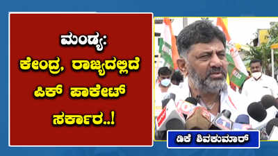 ಮಂಡ್ಯ: ಕೇಂದ್ರ, ರಾಜ್ಯದಲ್ಲಿದೆ ಪಿಕ್‌ ಪಾಕೆಟ್‌ ಸರ್ಕಾರ