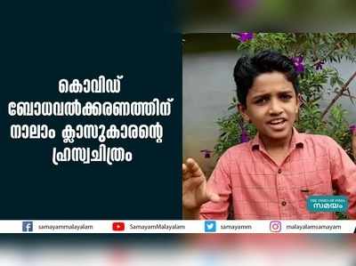 കൊവിഡ് ബോധവല്‍ക്കരണത്തിന് നാലാം ക്ലാസുകാരന്‍റെ ഹ്രസ്വചിത്രം 