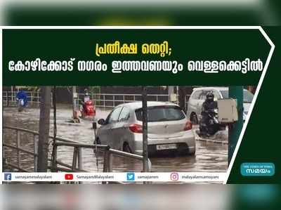 പ്രതീക്ഷ തെറ്റി; കോഴിക്കോട് നഗരം ഇത്തവണയും വെള്ളക്കെട്ടില്‍